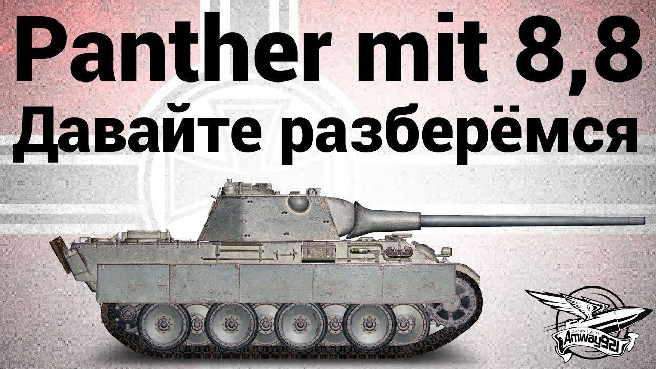 Panther mit 8,8 cm L/71 - Давайте разберёмся