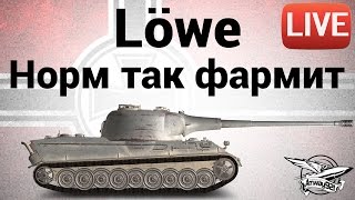 Превью: Löwe - Норм так фармит - Live