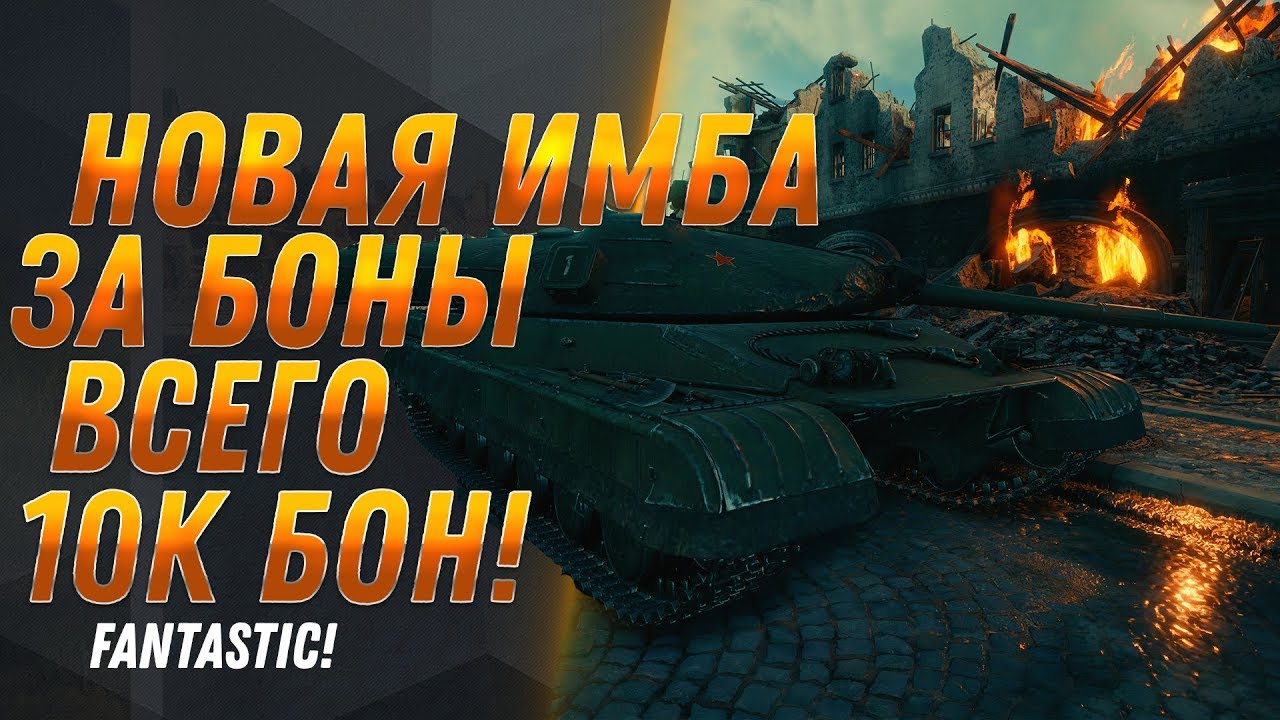 НОВАЯ ИМБА ЗА 10К БОН wot 2020! ПОВЕЗЛО ЕСЛИ КОПИЛ БОНЫ! БОНОВЫЙ МАГАЗИН 2.0 премы world of tanks