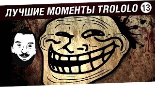 Превью: Лучшие моменты TROLOLO #13