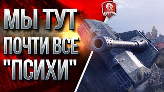 Превью: МЫ ТУТ ПОЧТИ ВСЕ ПСИХИ