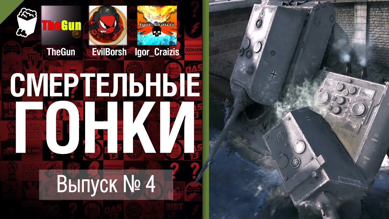 Смертельные гонки 4 - от TheGun, Evilborsh и Igor_Craizis