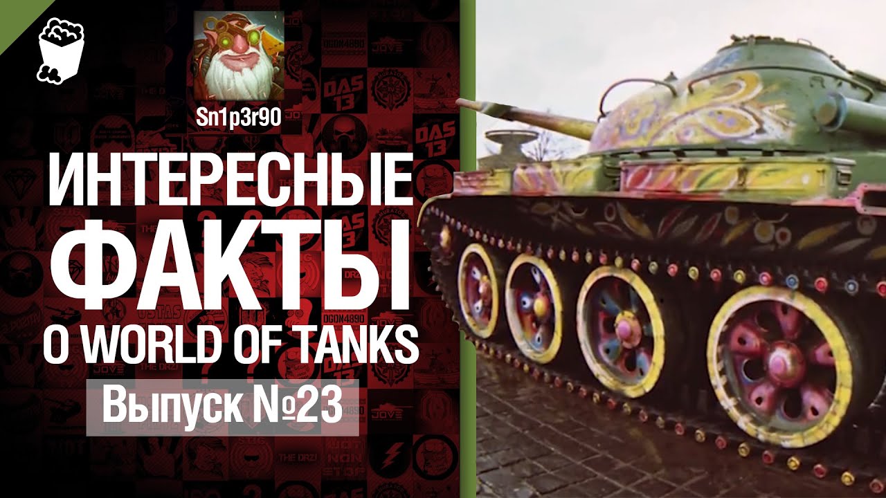 Интересные факты о WoT №23 - от Sn1p3r90