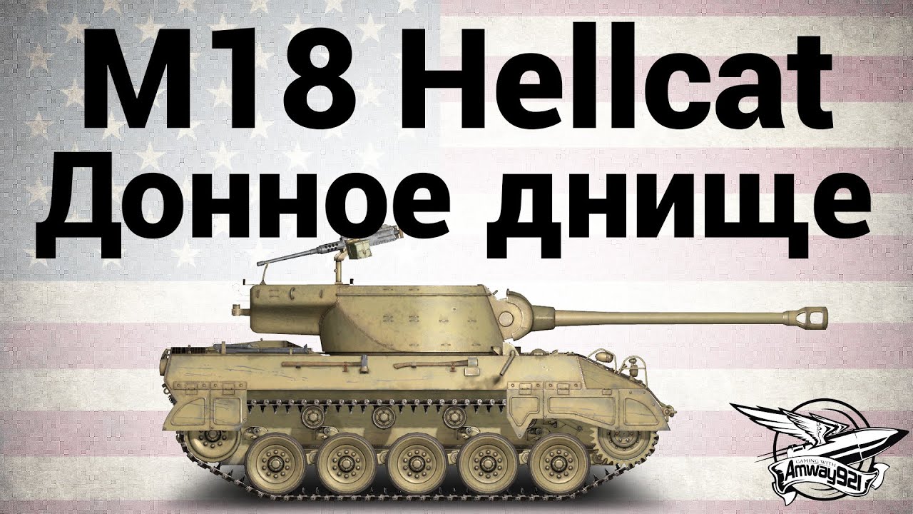 M18 Hellcat - Донное днище