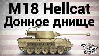 Превью: M18 Hellcat - Донное днище