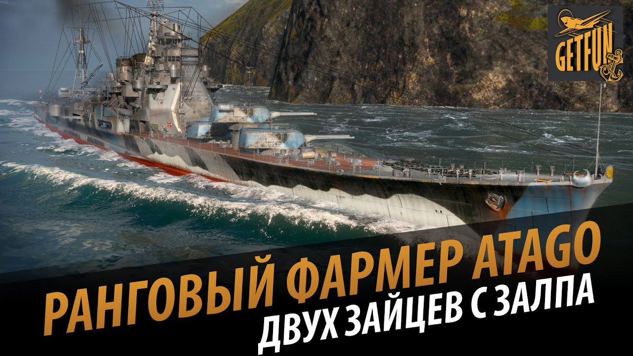 Atago ранговый фармер. Обзор крейсера после ребаланса [World of Warships 0.5.1]