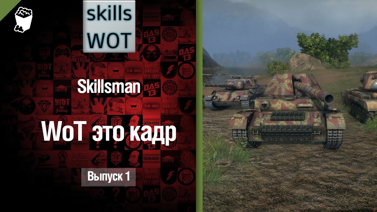 WoT это кадр №1 - от Skillsman [World Of Tanks]