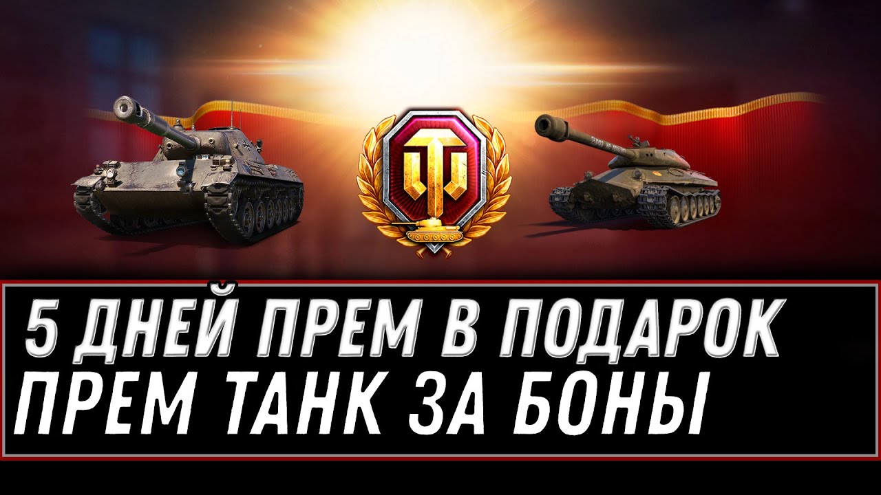 5 ДНЕЙ ПРЕМА В ПОДАРОК И ИМБА ЗА БОНЫ WOT ПОСЛЕДНИЙ ДЕНЬ ЧТОБЫ ЗАБРАТЬ ХАЛЯВУ world of tanks 1.11.1