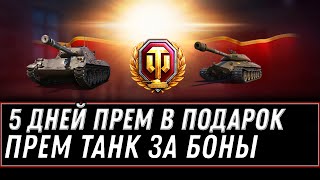 Превью: 5 ДНЕЙ ПРЕМА В ПОДАРОК И ИМБА ЗА БОНЫ WOT ПОСЛЕДНИЙ ДЕНЬ ЧТОБЫ ЗАБРАТЬ ХАЛЯВУ world of tanks 1.11.1