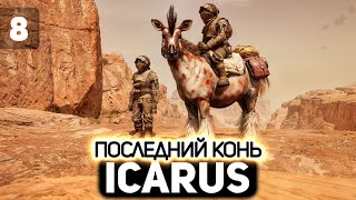 Превью: Пустыня поглотила коня. Кто следующий? 👨‍🚀 Icarus [PC 2021] #8