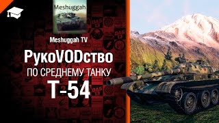 Превью: Средний танк Т-54 - рукоVODство от Meshuggah TV [World of Tanks]