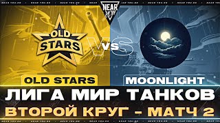 Превью: OLD STARS ПРОТИВ MOONLIGHT | ЛИГА МИР ТАНКОВ | ВТОРОЙ КРУГ - МАТЧ 2