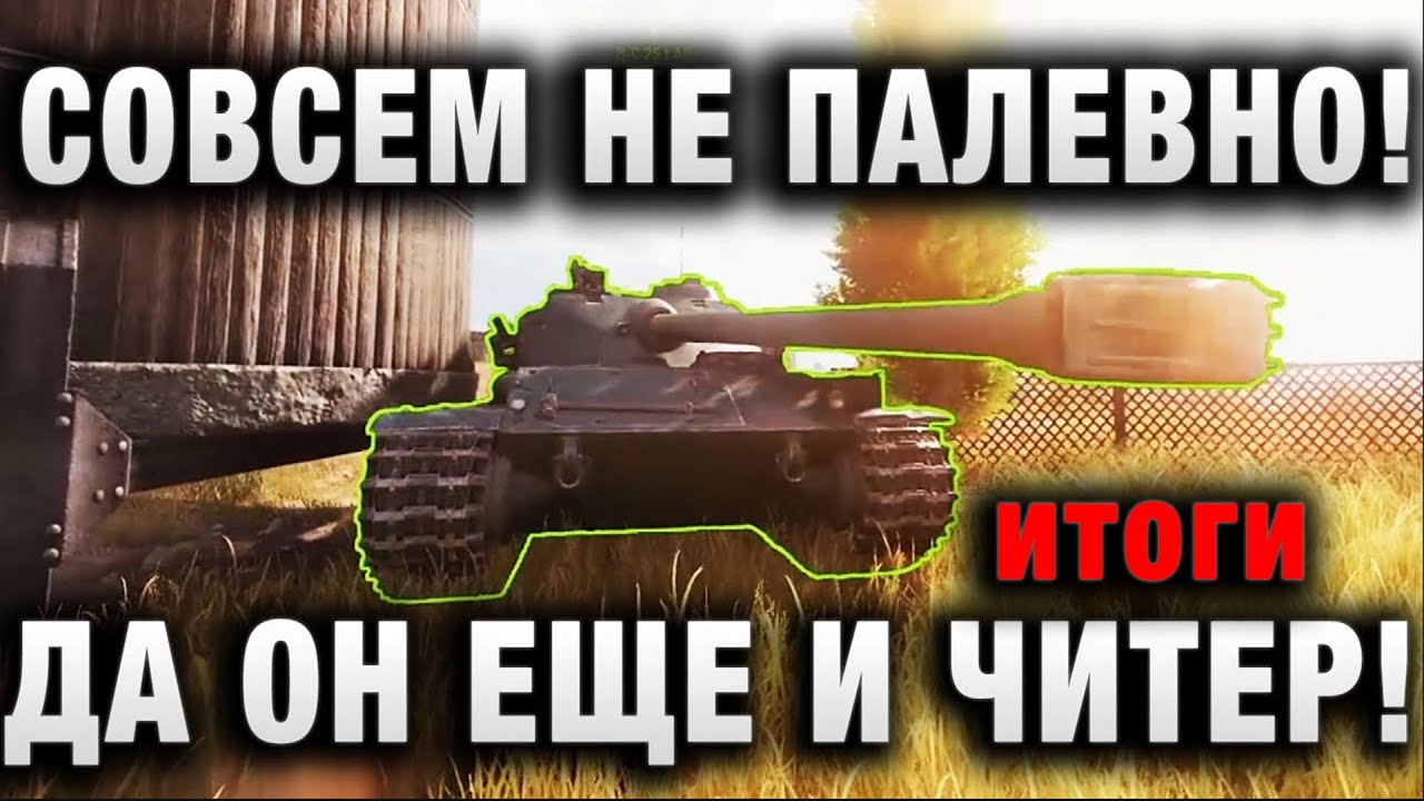 СОВСЕМ НЕ ПАЛЕВНО! WOT ТАКОЙ МИР ТАНКОВ! ДА ОН ЕЩЕ И ЧИТЕР! итоги