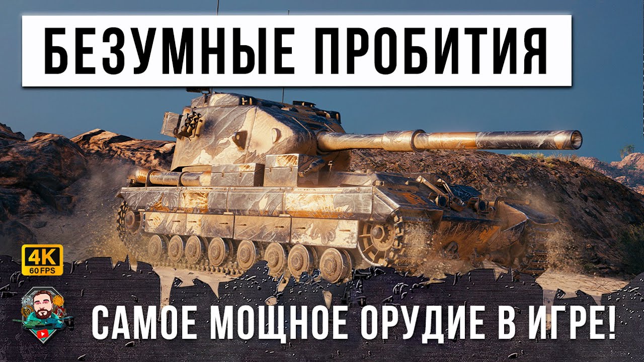 Самые Безумные Пробития Страшного Фугасного ПСИХА WORLD OF TANKS!