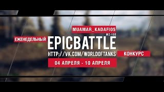 Превью: Еженедельный конкурс Epic Battle - 04.04.16-10.04.16 (MUAMAR_KADAFI05 / WZ-132)