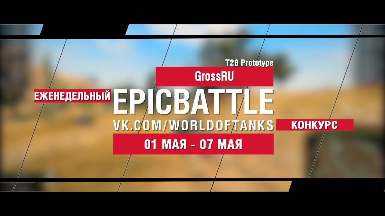 EpicBattle : GrossRU / T28 Prototype (еженедельный конкурс: 01.05.17-07.05.17)