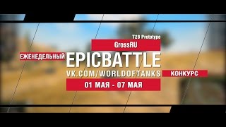 Превью: EpicBattle : GrossRU / T28 Prototype (еженедельный конкурс: 01.05.17-07.05.17)