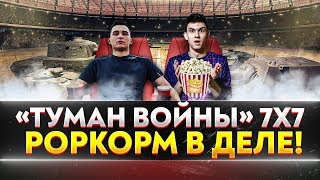 Превью: Турнир «ТУМАН ВОЙНЫ» 7х7. Команда POPKOPM В ДЕЛЕ!