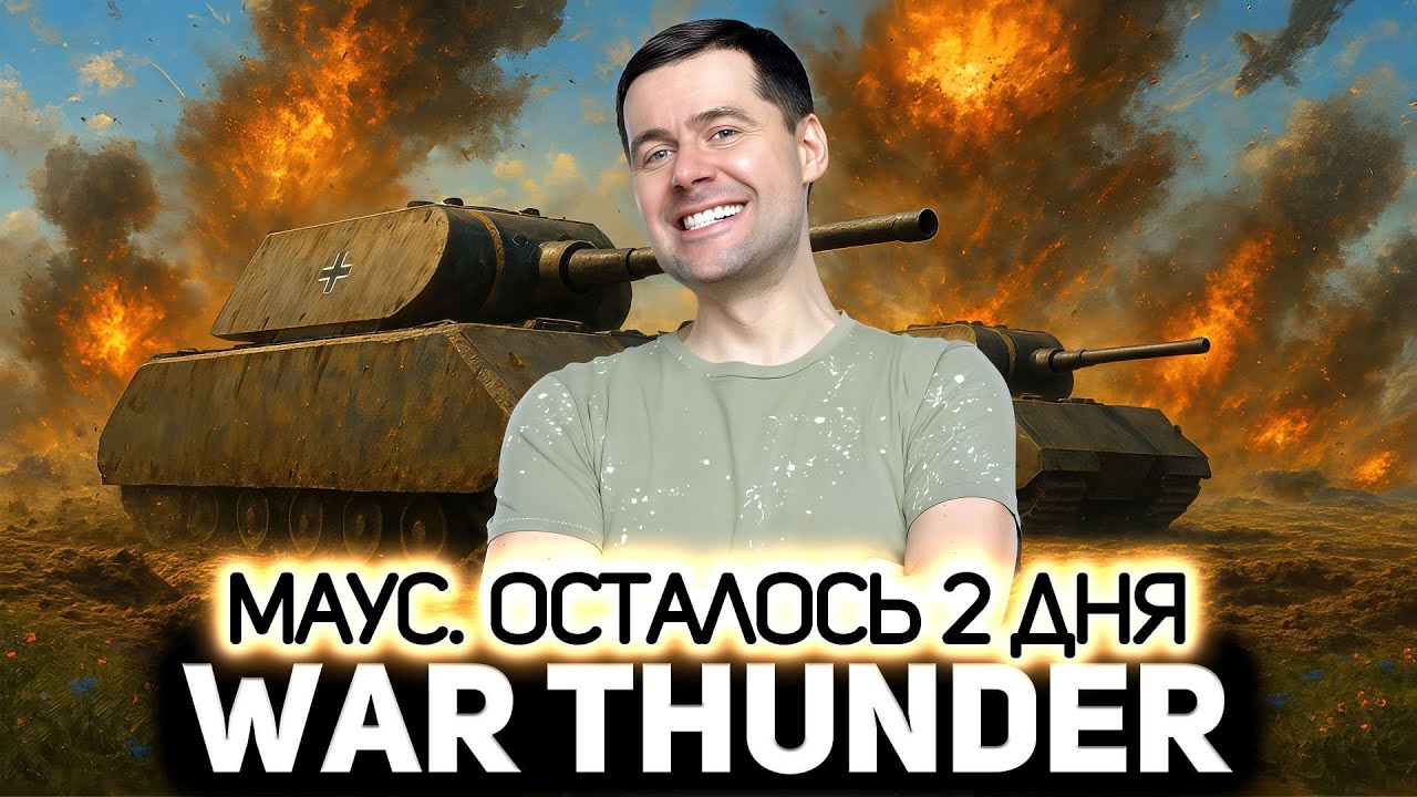 Maus. Осталось 2 дня 💥 War Thunder
