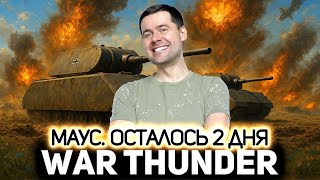 Превью: Maus. Осталось 2 дня 💥 War Thunder
