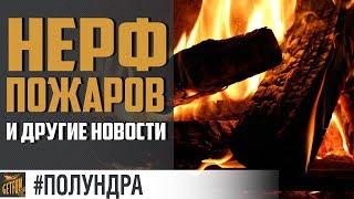 Превью: Нерф пожаров! [#Полундра