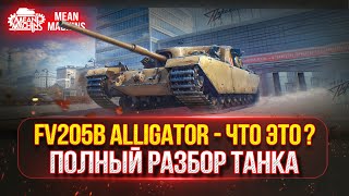 Превью: FV205b Alligator - ЧТО ЭТО??? ПОЛНЫЙ РАЗБОР ТАНКА | НОВАЯ ПТ-САУ в Сбор.Цех