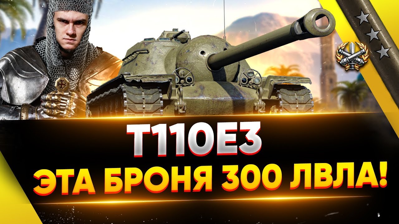 T110E3 - НЕПРОБИВАЕМАЯ БРОНЯ 300 ЛВЛА!