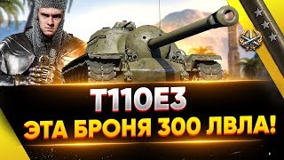 Превью: T110E3 - НЕПРОБИВАЕМАЯ БРОНЯ 300 ЛВЛА!