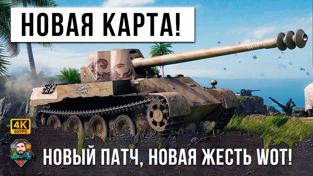 НОВЫЙ ПАТЧ, НОВАЯ КАРТА И НОВАЯ ЖЕСТЬ РАНДОМА МИРА ТАНКОВ!