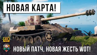 Превью: НОВЫЙ ПАТЧ, НОВАЯ КАРТА И НОВАЯ ЖЕСТЬ РАНДОМА МИРА ТАНКОВ!