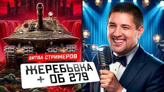 Превью: "ОН ПОДКАРАУЛИЛ МЕНЯ" / ЛЕВША О МАРАФОНАХ ТАНКИСТОВ / ЖЕРЕБЬЁВКА ТУРНИРА "БИТВА СТРИМЕРОВ" И ОБ. 279