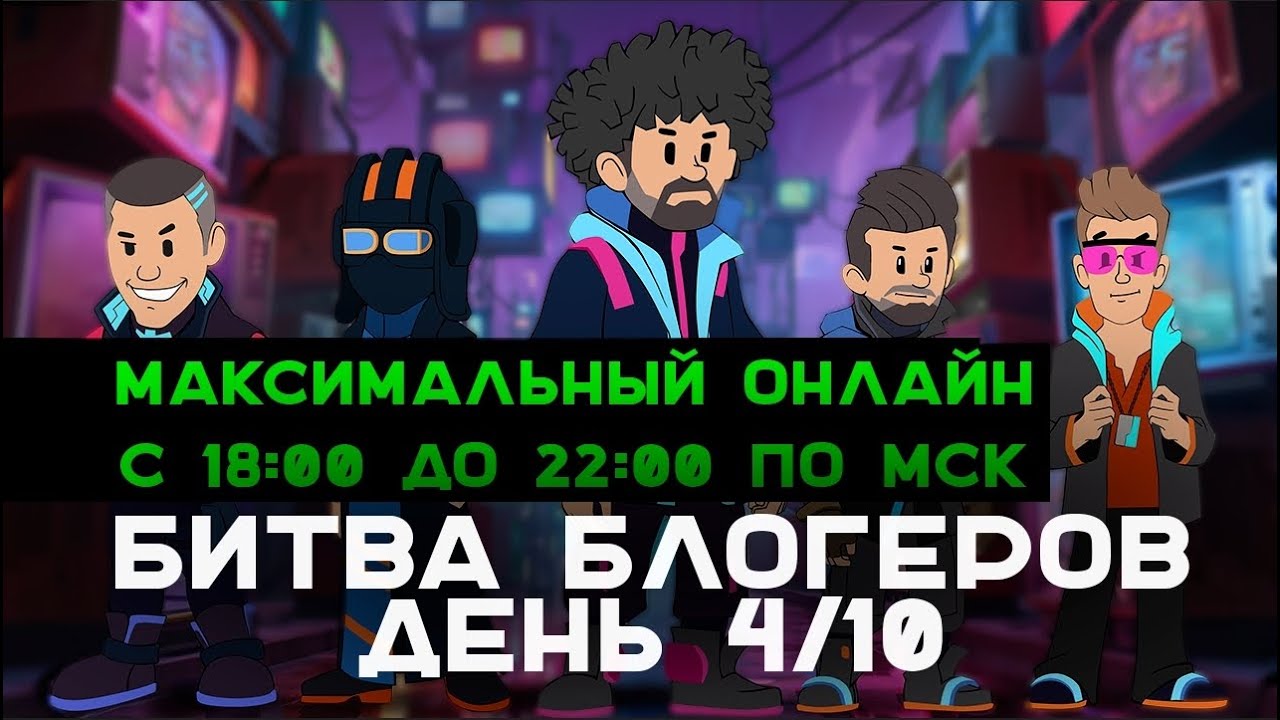 День 4 БИТВЫ БЛОГЕРОВ 2025. МАКСИМАЛЬНЫЙ ОНЛАЙН С 18.00!