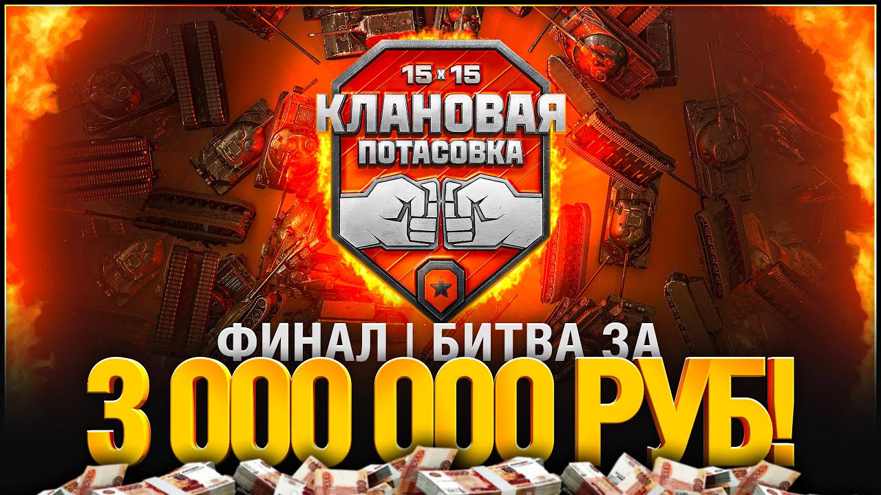 Смотрим Вместе - КЛАНОВАЯ ПОТАСОВКА 2025 - ФИНАЛ