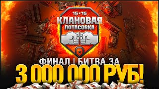 Превью: Смотрим Вместе - КЛАНОВАЯ ПОТАСОВКА 2025 - ФИНАЛ
