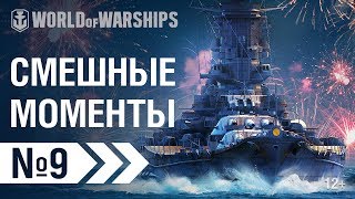 Превью: WoWS Show: Смешные моменты | World of Warships