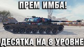 Превью: ПРЕМ ИМБА! ДЕСЯТКА НА 8 УРОВНЕ!