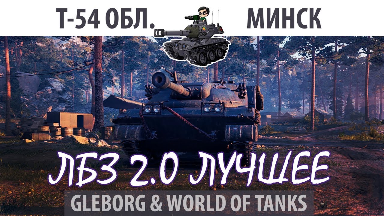 ЛБЗ 2.0 | Т-54 обл. | Минск | Союз - Excalibur