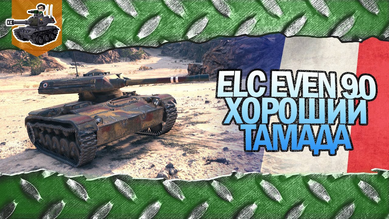 ELC EVEN 90 ★ Хороший Тамада и Йошио интересный ★ World of Tanks