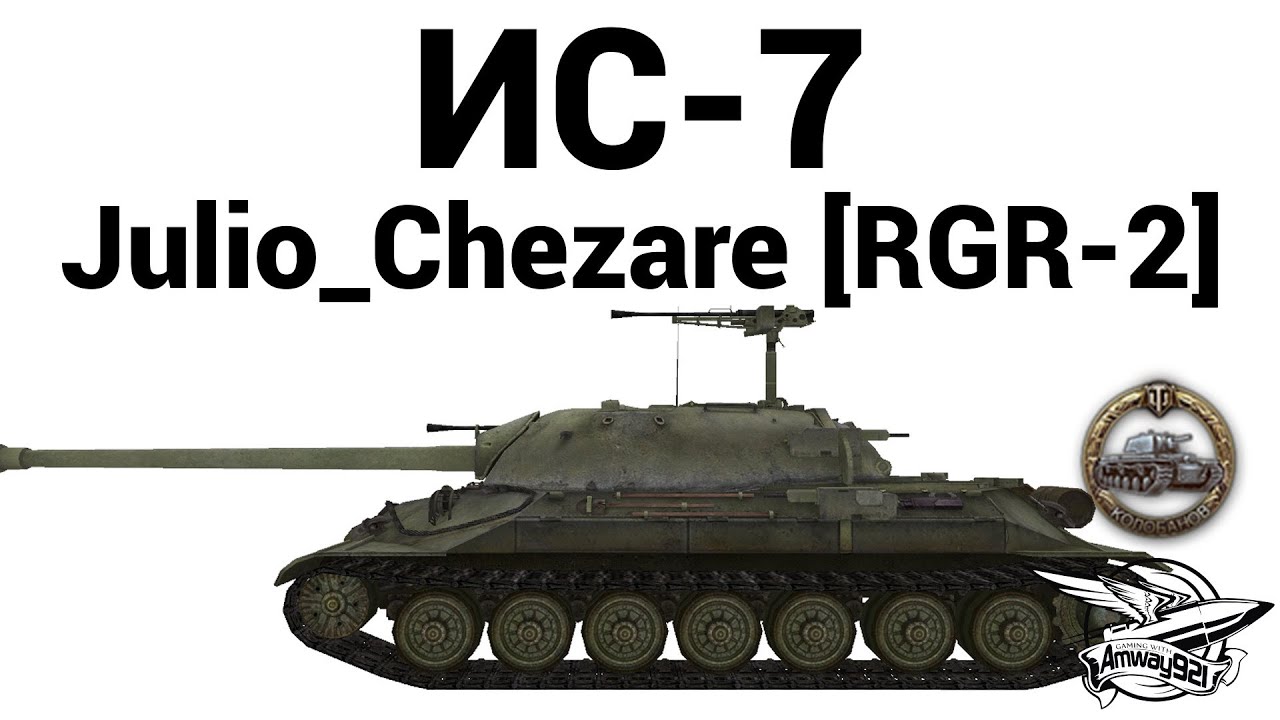 ИС-7 - Julio_Chezare [RGR-2]