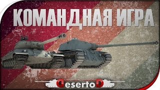 Превью: Командная игра - FCM 50 t и ИС-6