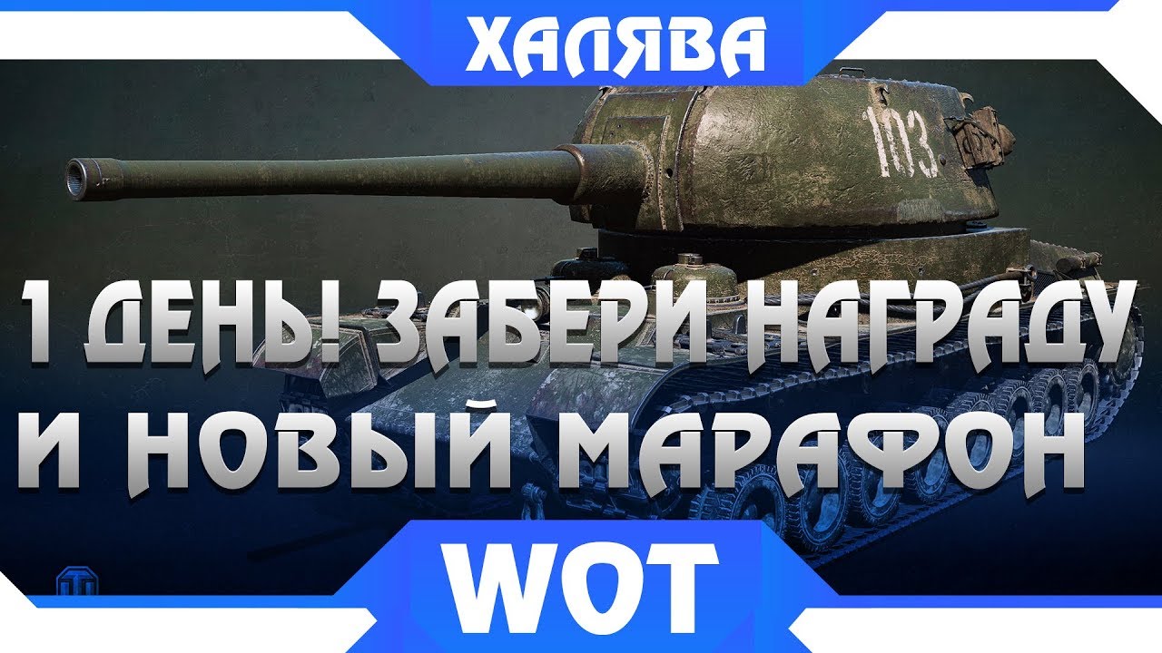 ВСЕГО ОДИН ДЕНЬ ЧТОБЫ ЗАБРАТЬ РЕДКИЙ ПОДАРОК В WOT 2019, СРОЧНО ПОТОРОПИСЬ! И МАРАФОН world of tanks