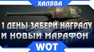 Превью: ВСЕГО ОДИН ДЕНЬ ЧТОБЫ ЗАБРАТЬ РЕДКИЙ ПОДАРОК В WOT 2019, СРОЧНО ПОТОРОПИСЬ! И МАРАФОН world of tanks