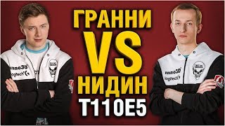 Превью: ГРАННИ VS НИДИН НА Т110Е5 - ДОНАЧУ 10 000 РУБЛЕЙ, ЕСЛИ ПРОИГРАЮ