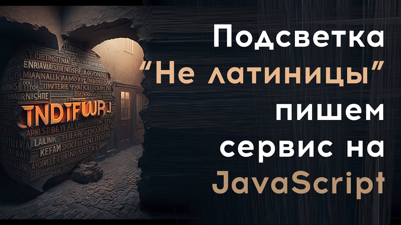 Подсвечиваем НЕ ЛАТИНСКИЕ СИМВОЛы в коде и тексте | Сервис на JavaScript