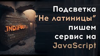 Превью: Подсвечиваем НЕ ЛАТИНСКИЕ СИМВОЛы в коде и тексте | Сервис на JavaScript