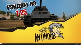 Превью: World of Tanks Рандом на T-25