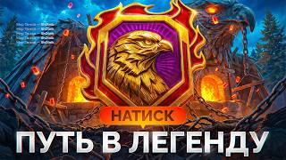 Превью: НАТИСК — Мой Путь в Легенду!