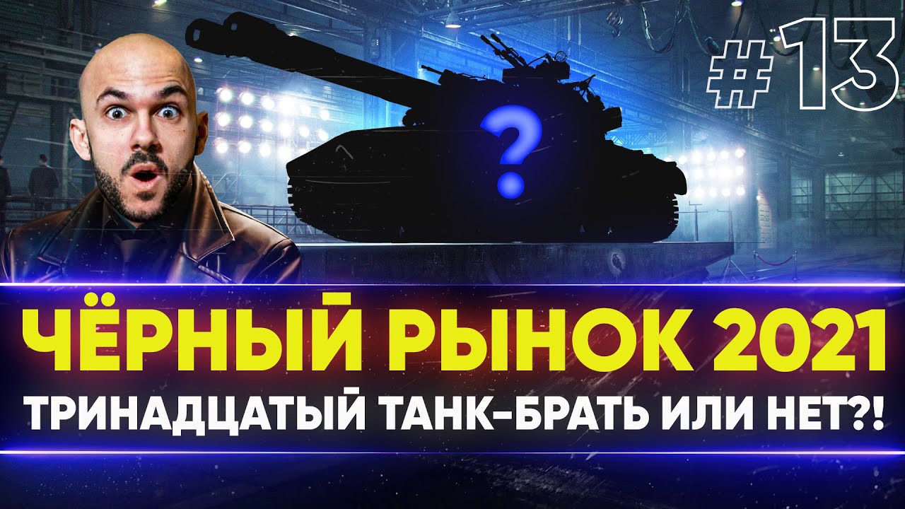 ЧЁРНЫЙ РЫНОК WoT 2021 - ДЕНЬ 7! Progetto 46 - ТРИНАДЦАТЫЙ ЛОТ!