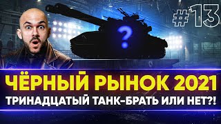 Превью: ЧЁРНЫЙ РЫНОК WoT 2021 - ДЕНЬ 7! Progetto 46 - ТРИНАДЦАТЫЙ ЛОТ!