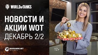 Превью: Новости и акции WoT Декабрь 2/2